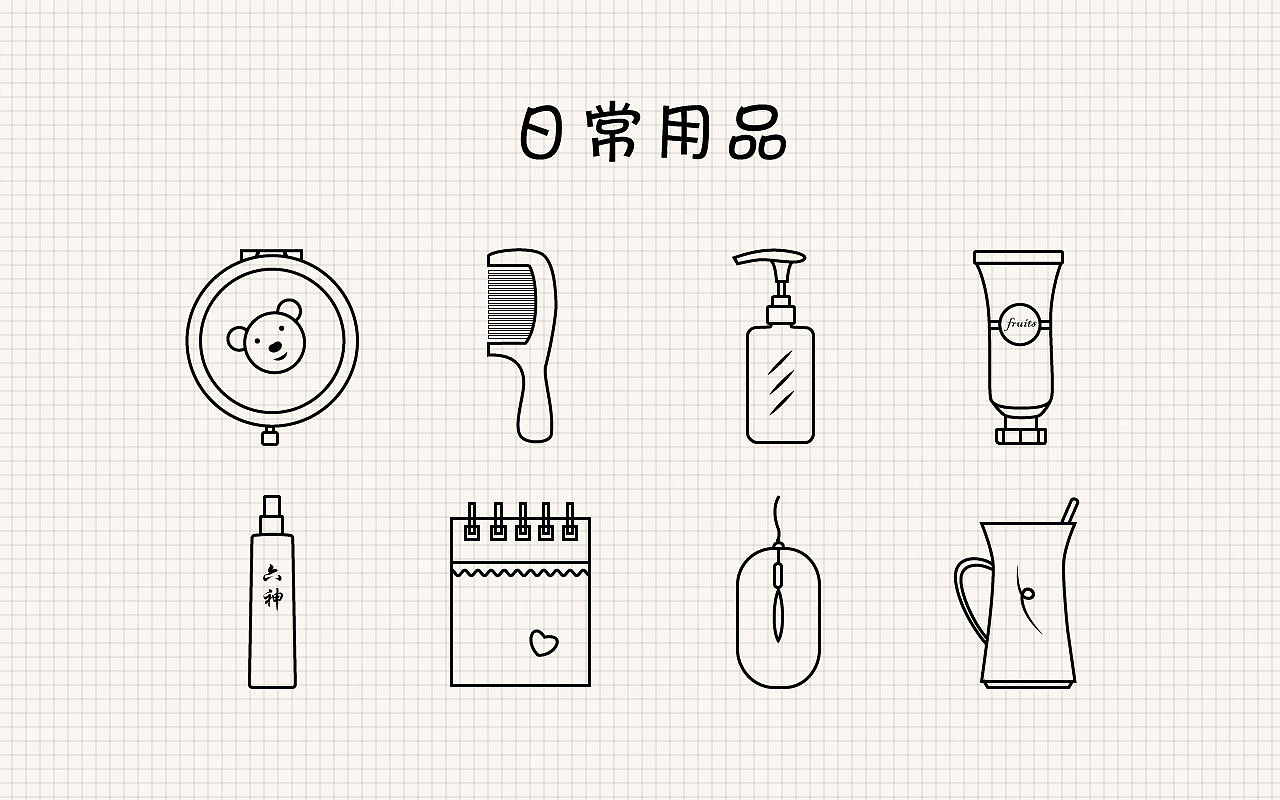 日常用品圖標(biāo)|ui|圖標(biāo)|wwwwwhy 